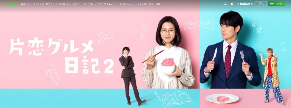 Hulu ドラマ 片恋グルメ日記2 無料動画配信